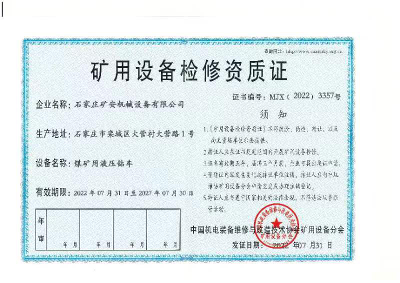 礦用設(shè)備檢修資質(zhì)證 礦用設(shè)備檢修資質(zhì)證